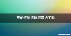 布伦特福德赢阿森纳了吗