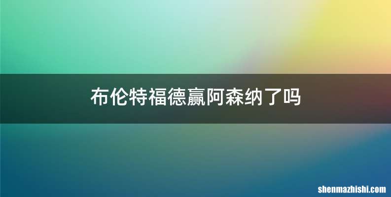 布伦特福德赢阿森纳了吗