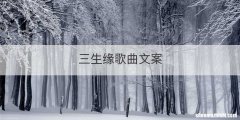 三生缘歌曲文案
