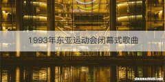 1993年东亚运动会闭幕式歌曲