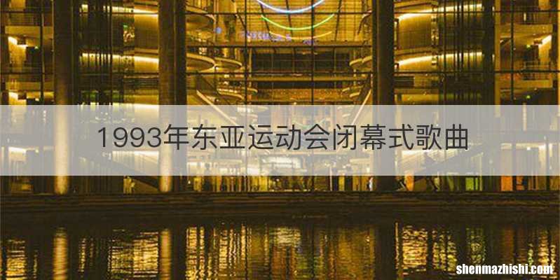 1993年东亚运动会闭幕式歌曲