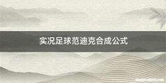 实况足球范迪克合成公式