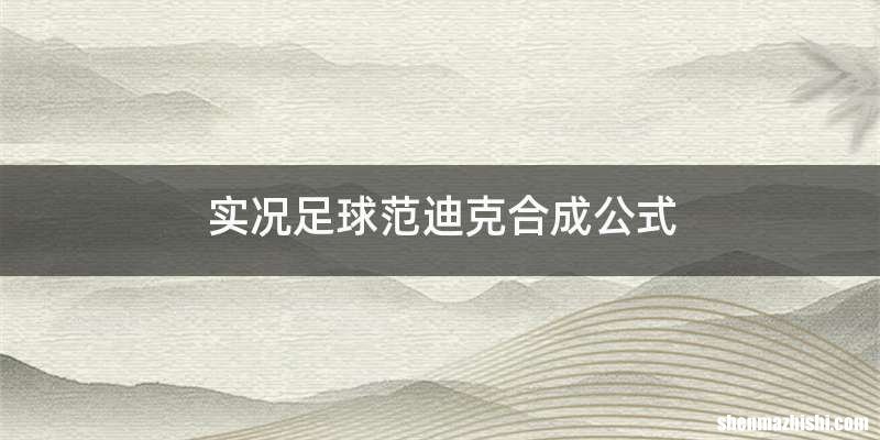实况足球范迪克合成公式