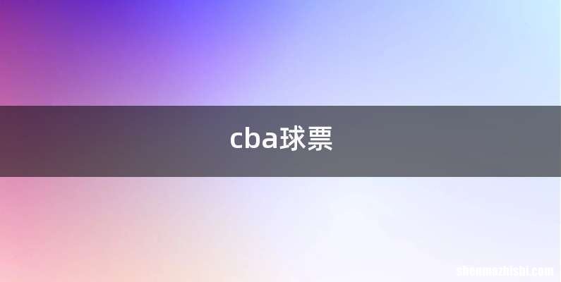 cba球票