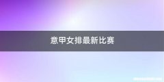 意甲女排最新比赛