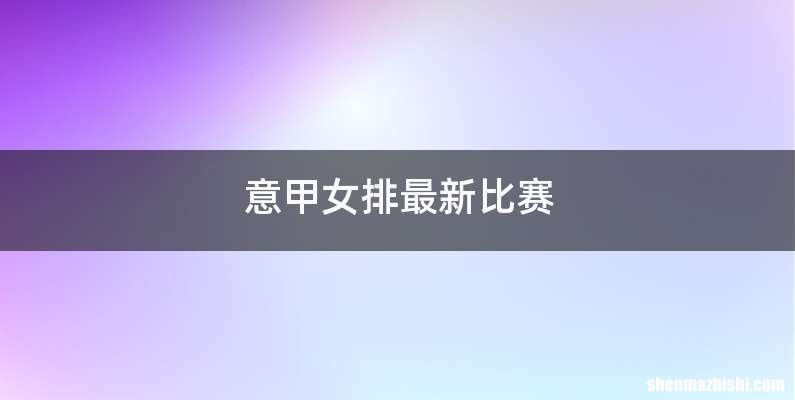 意甲女排最新比赛