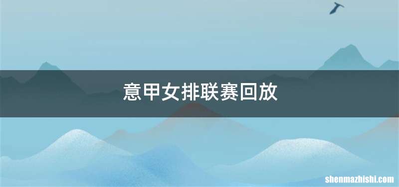 意甲女排联赛回放