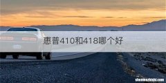 惠普410和418哪个好