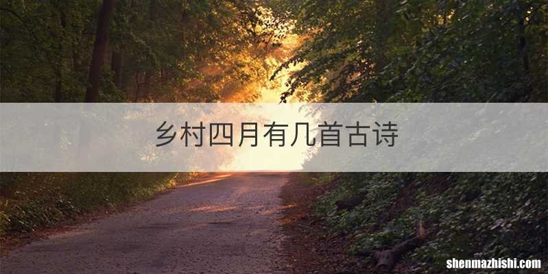 乡村四月有几首古诗
