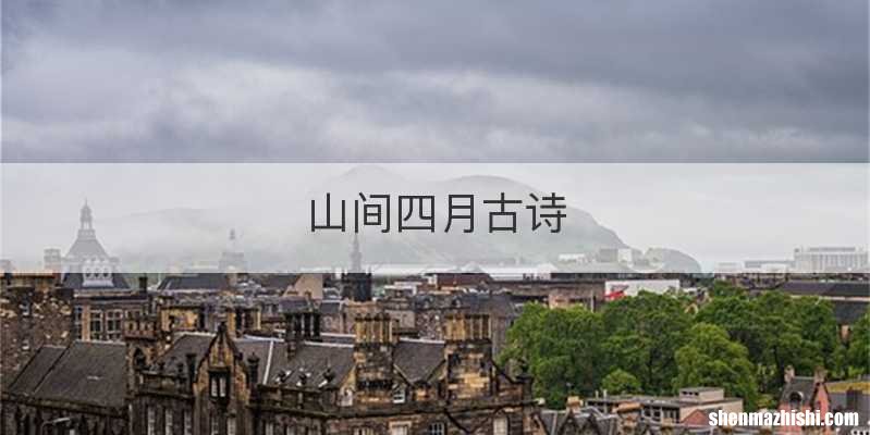 山间四月古诗