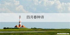四月春种诗