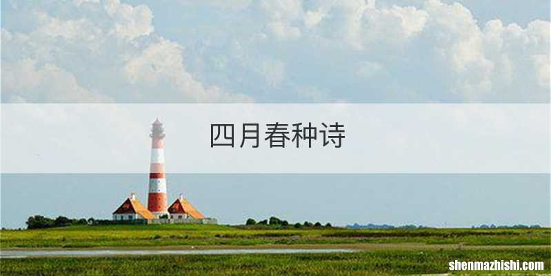 四月春种诗
