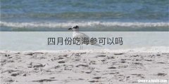 四月份吃海参可以吗