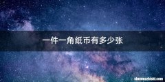 一件一角纸币有多少张