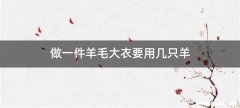 做一件羊毛大衣要用几只羊