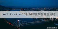 redmibookpro15和14对比学生党能用吗