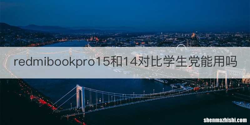 redmibookpro15和14对比学生党能用吗