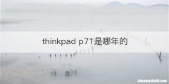 thinkpad p71是哪年的