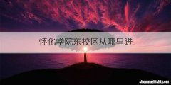 怀化学院东校区从哪里进