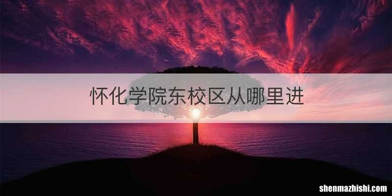 怀化学院东校区从哪里进
