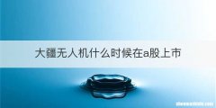 大疆无人机什么时候在a股上市