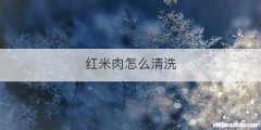 红米肉怎么清洗
