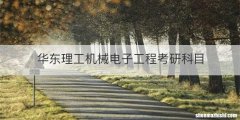 华东理工机械电子工程考研科目
