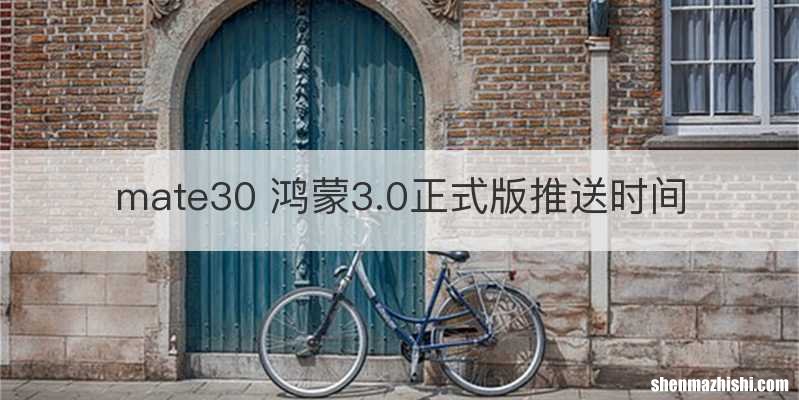 mate30 鸿蒙3.0正式版推送时间