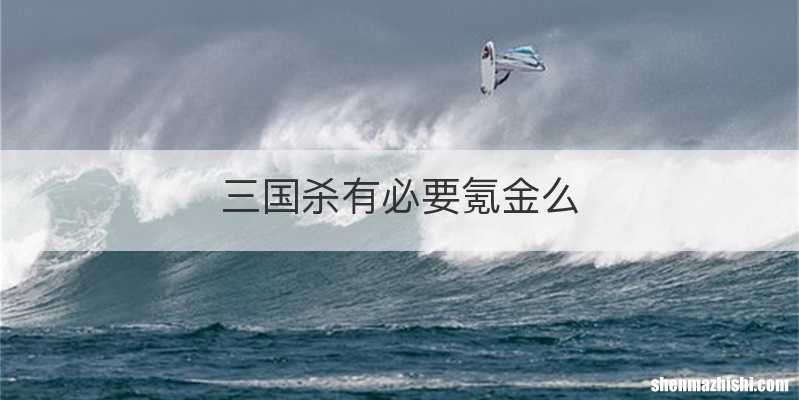三国杀有必要氪金么