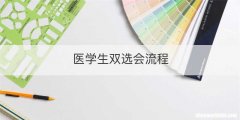 医学生双选会流程