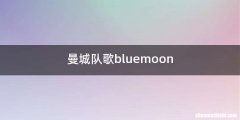 曼城队歌bluemoon