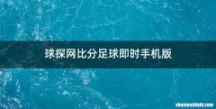 球探网比分足球即时手机版
