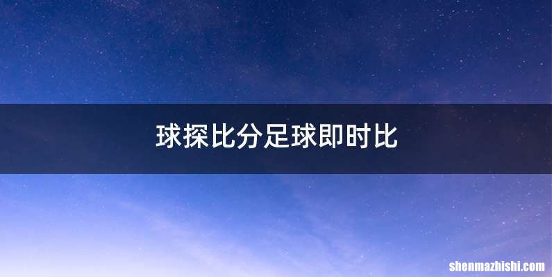 球探比分足球即时比