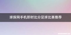 球探网手机即时比分足球比赛推荐