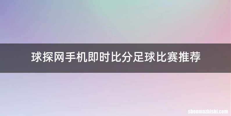 球探网手机即时比分足球比赛推荐