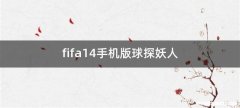 fifa14手机版球探妖人