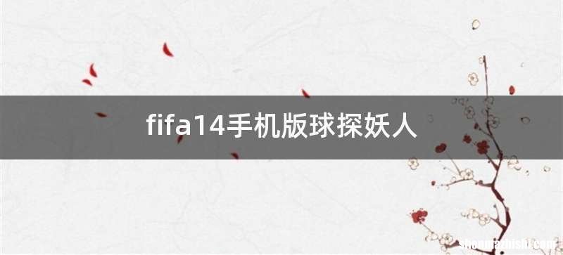 fifa14手机版球探妖人