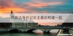 阿斯达年代记女主最后和谁一起