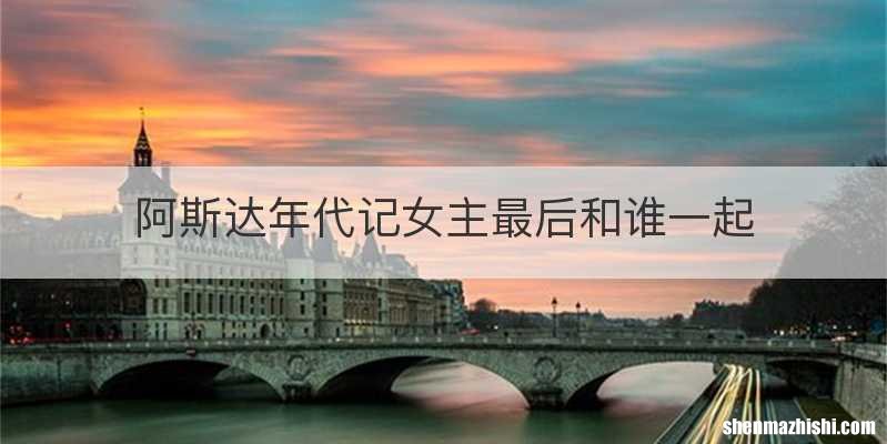 阿斯达年代记女主最后和谁一起