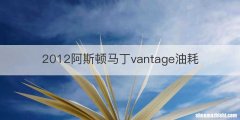2012阿斯顿马丁vantage油耗
