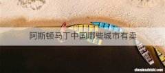 阿斯顿马丁中国哪些城市有卖