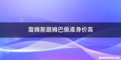 詹姆斯跟姆巴佩谁身价高