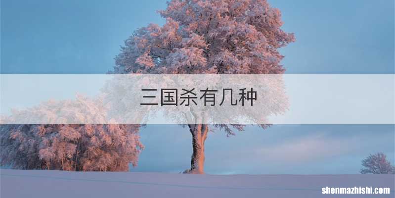 三国杀有几种