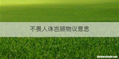 不畏人诛岂顾物议意思