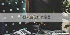 不畏人言是什么意思