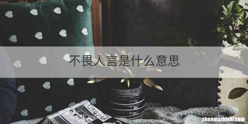 不畏人言是什么意思
