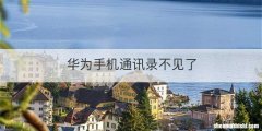 华为手机通讯录不见了