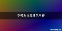 农村五治是什么内容