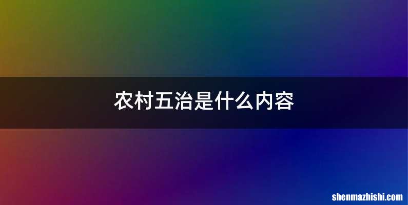 农村五治是什么内容