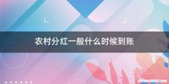 农村分红一般什么时候到账